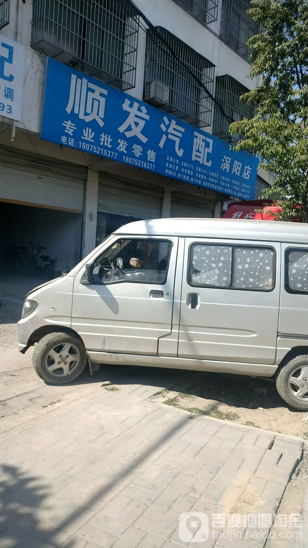 顺达汽配(涡阳店)