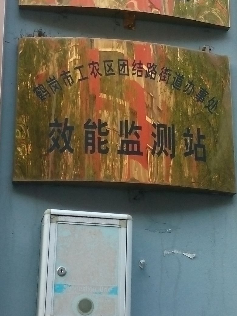 鹤岗市工农区团结街道办事处效能监测站