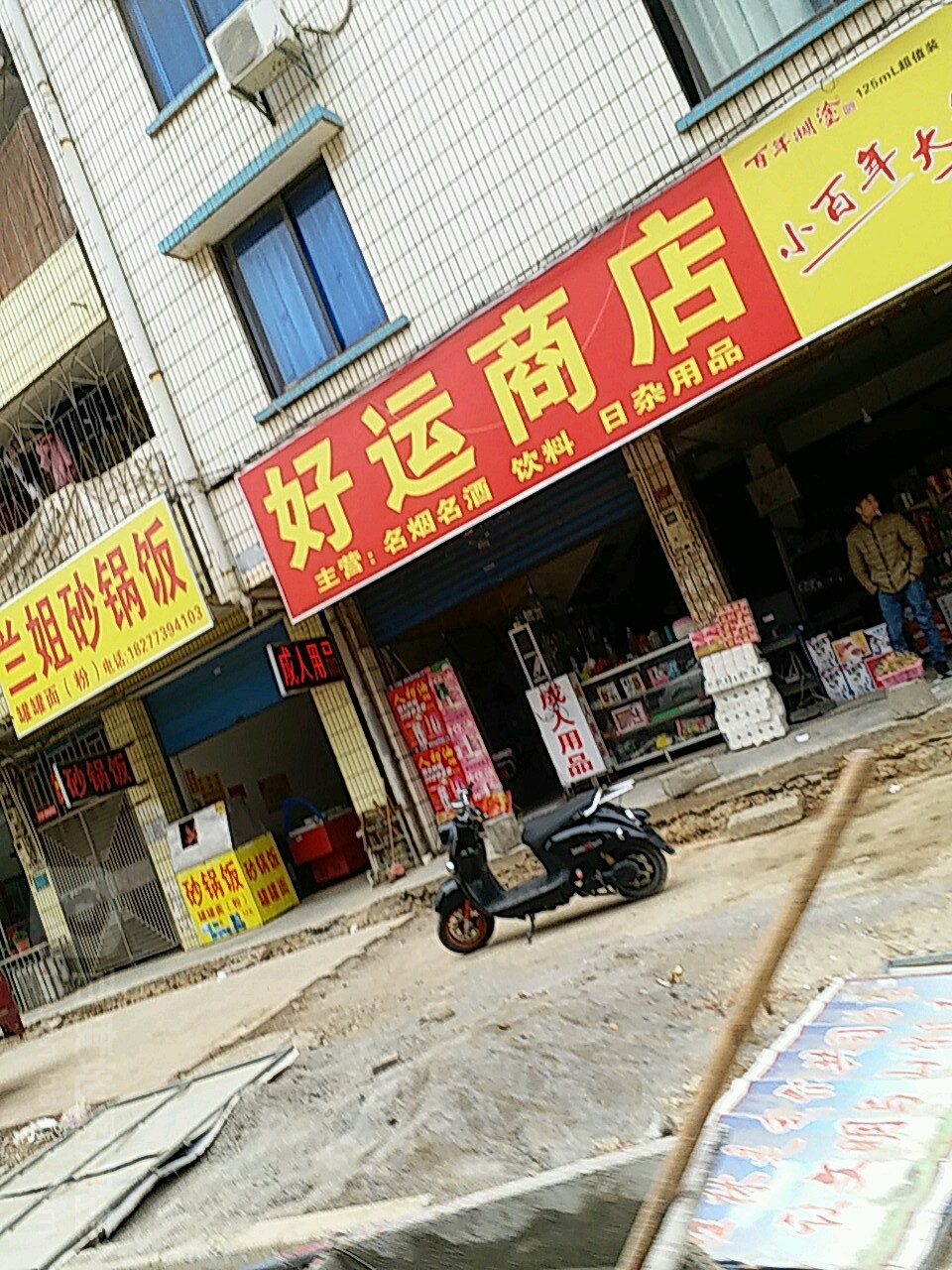 好运商店