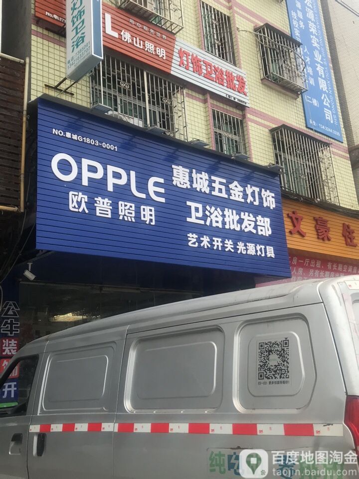 惠城五金灯饰卫浴批发部(水口店)