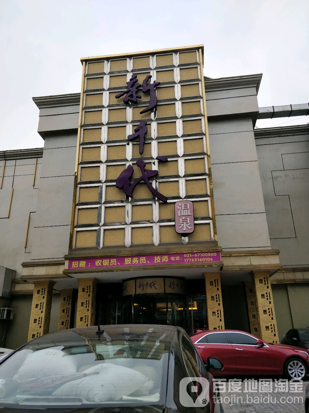 新岁代温泉