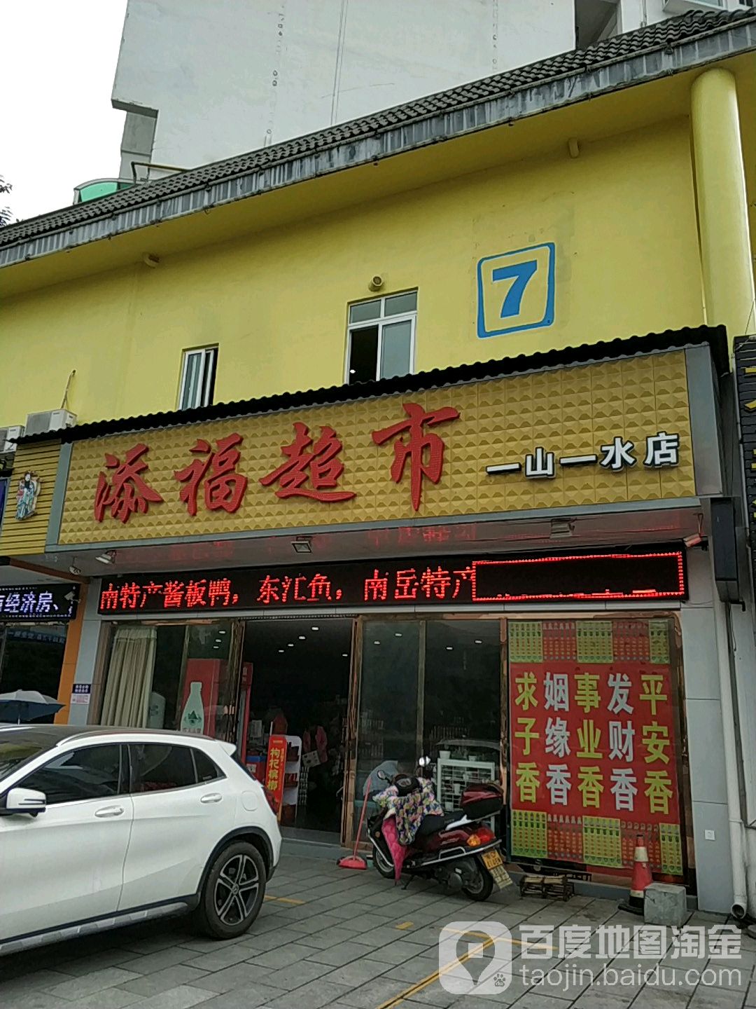 添福超市(一山一水店)