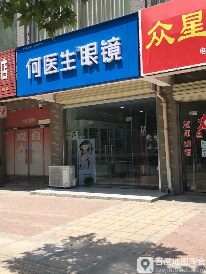 何医生眼睛(八一北街店)