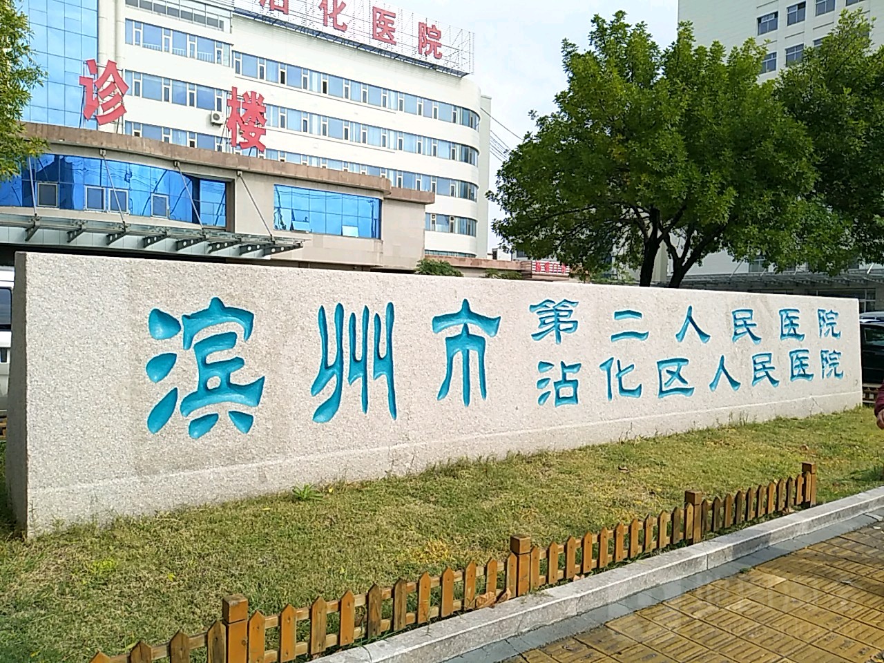 滨州市第二人民医院