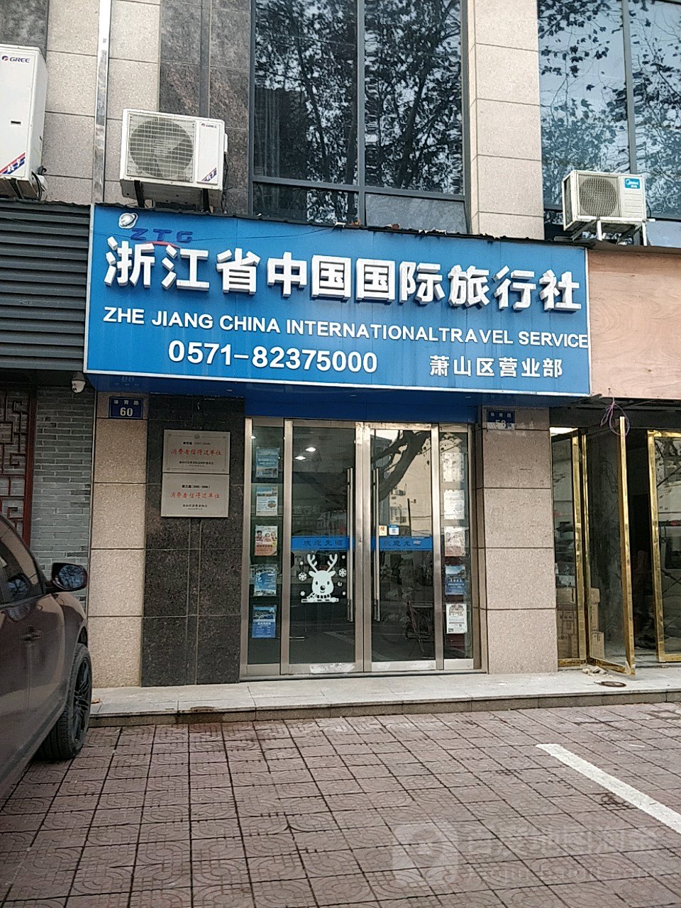 浙江省中国国际旅行社(市心南路)