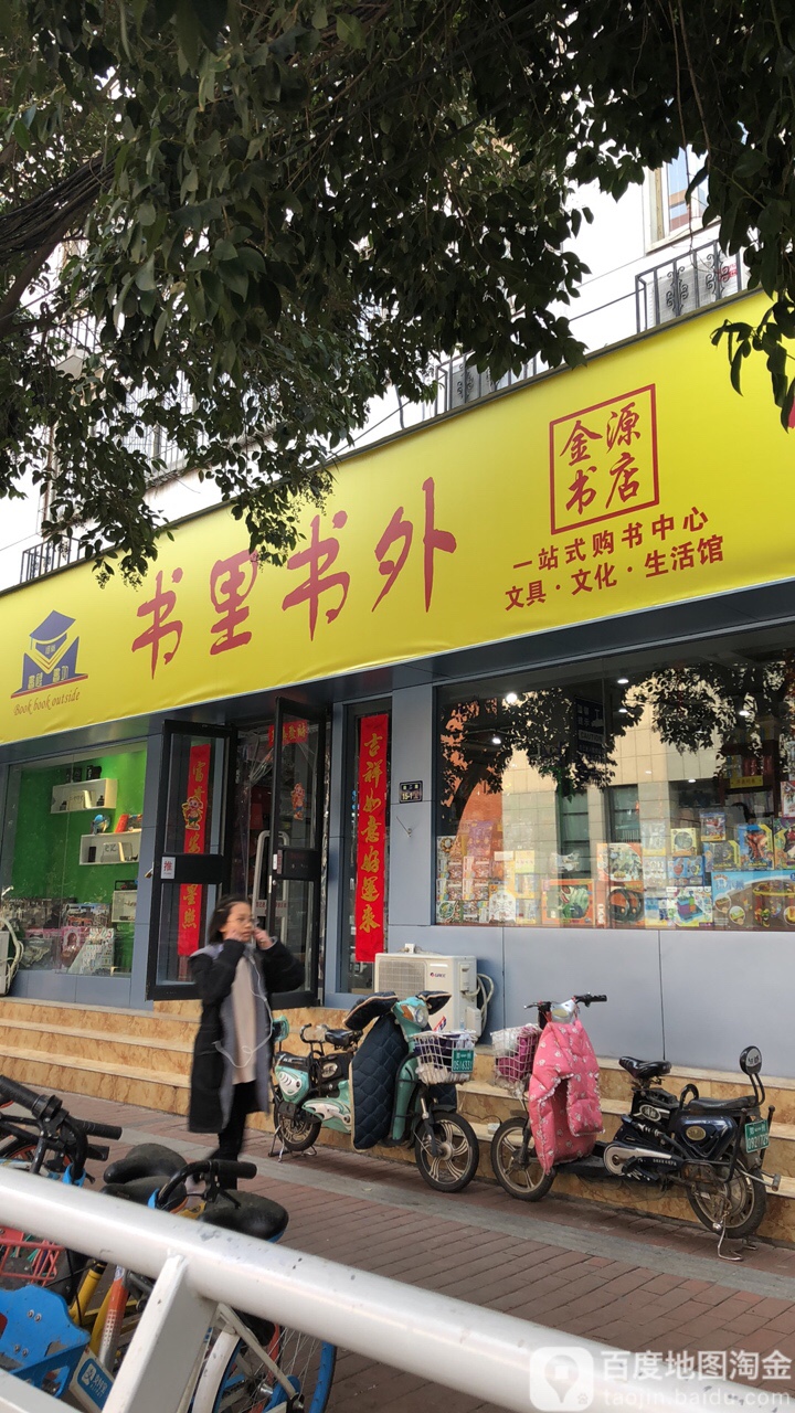 金源书店(经二路店)