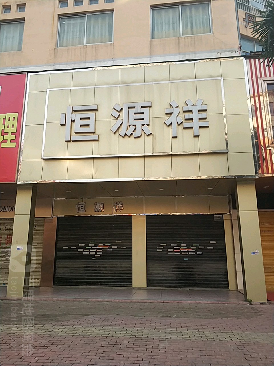 恒源祥(踏月寺街店)