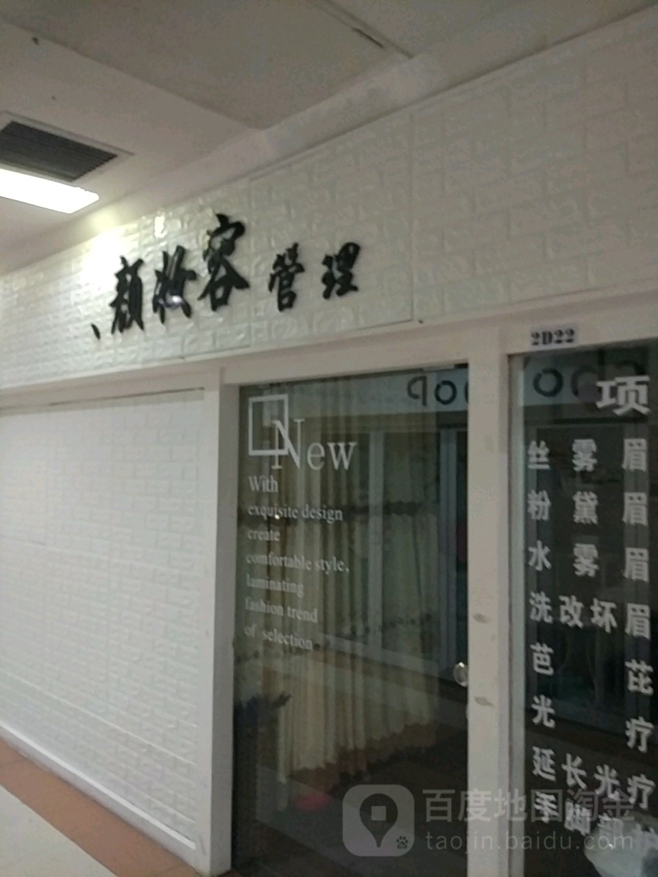 焕颜妆容管理(流行前线店)