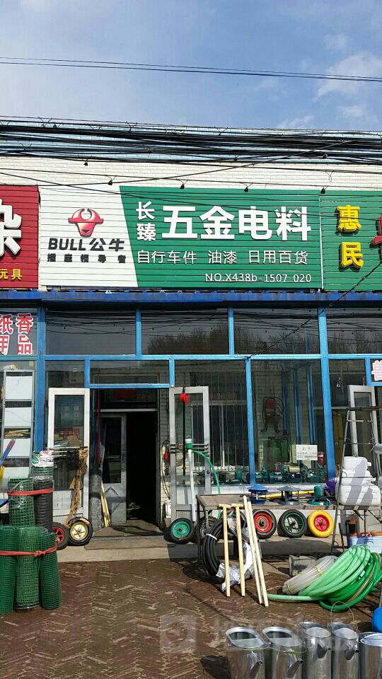 长臻五金电料