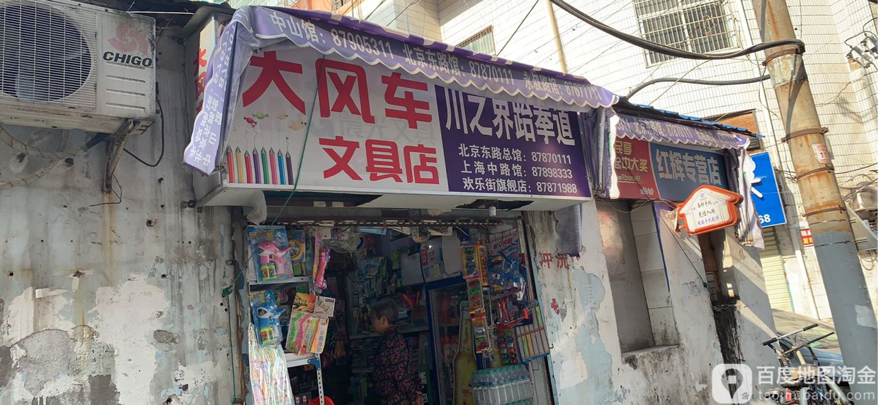 大风车文具店