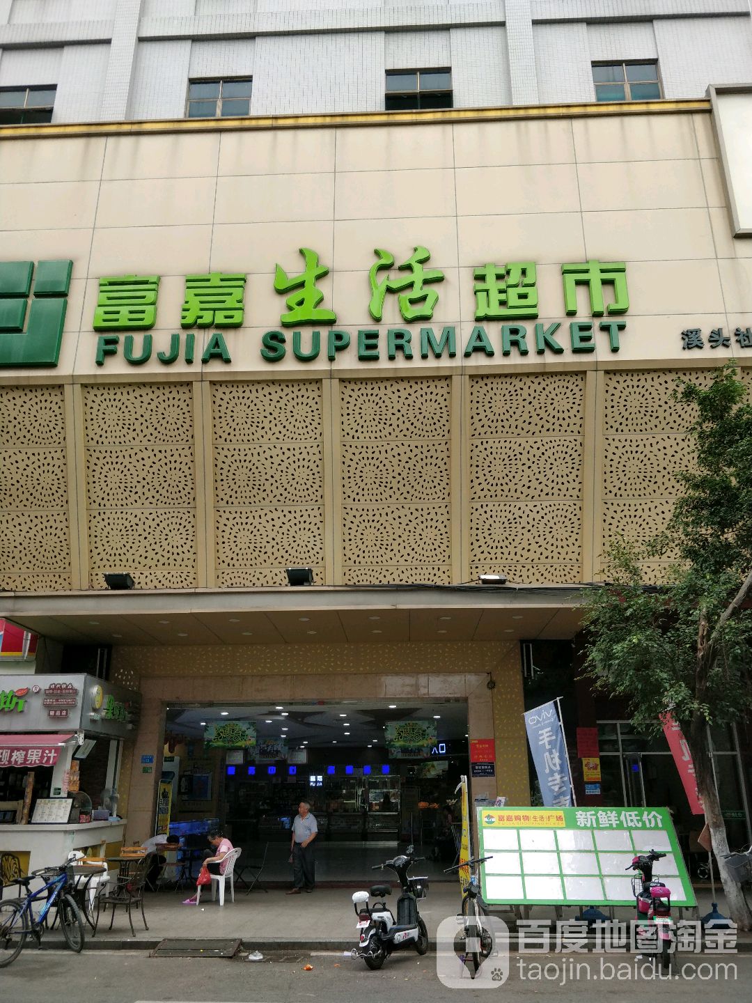 富嘉生活超市(溪头社区店)