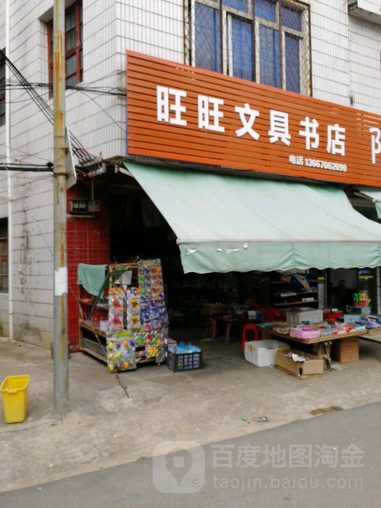 旺旺文具书店