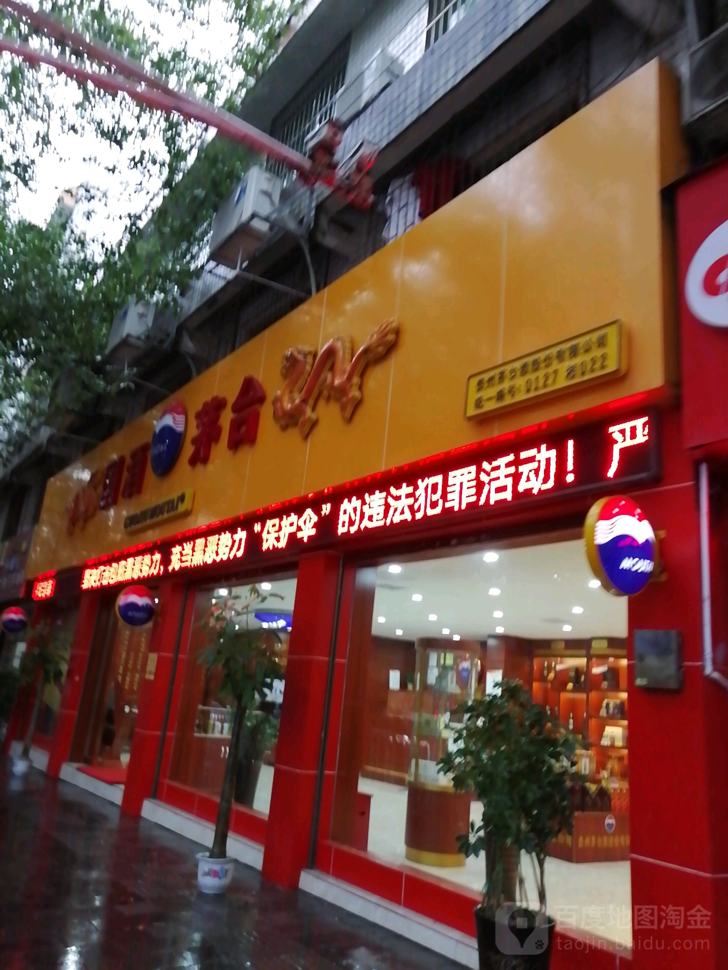 贵州茅台专卖店(西环路店)