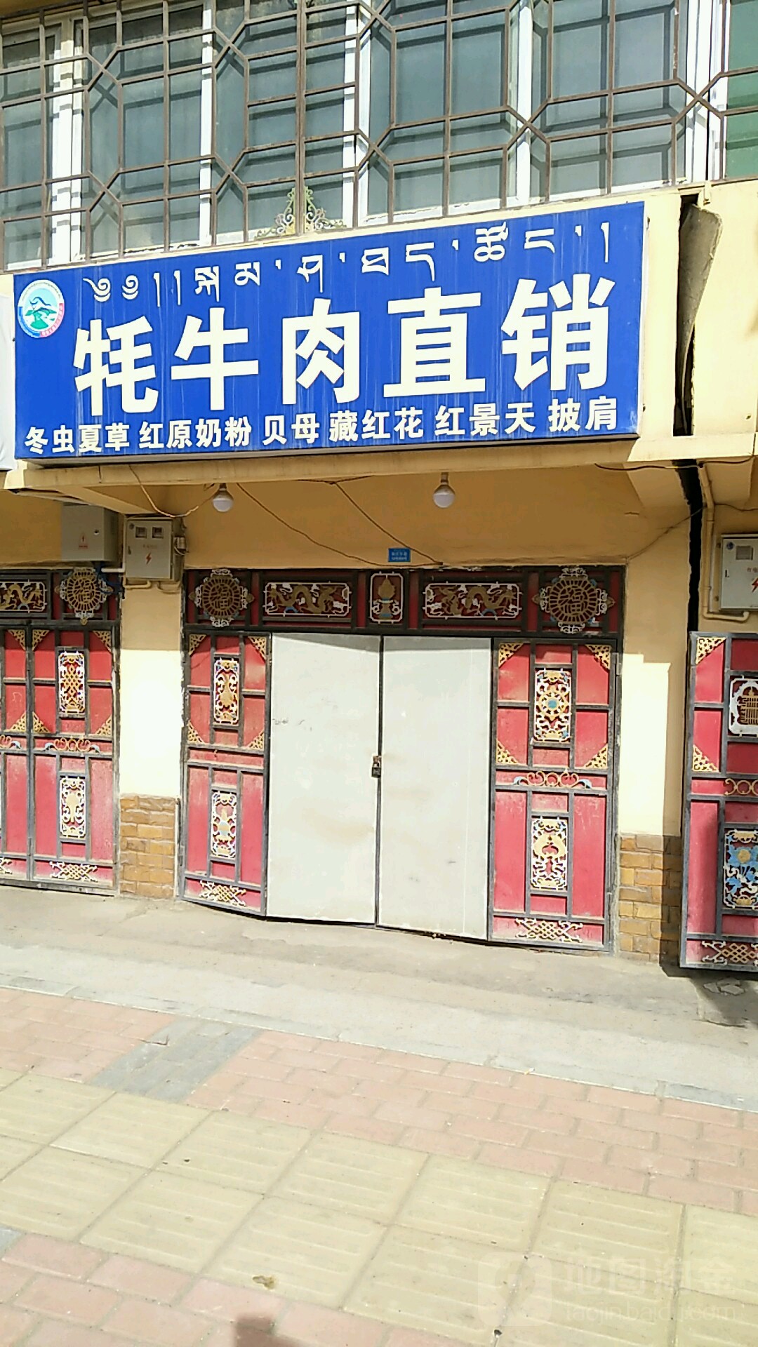 红原牦牛乳肉直销店(瑞庆东路店)