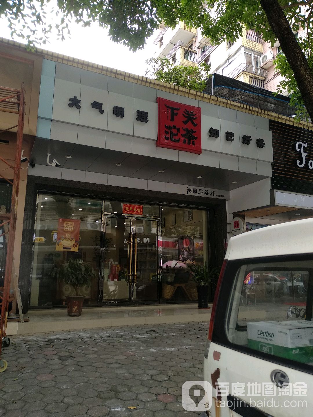 下关沱茶(体育路店)