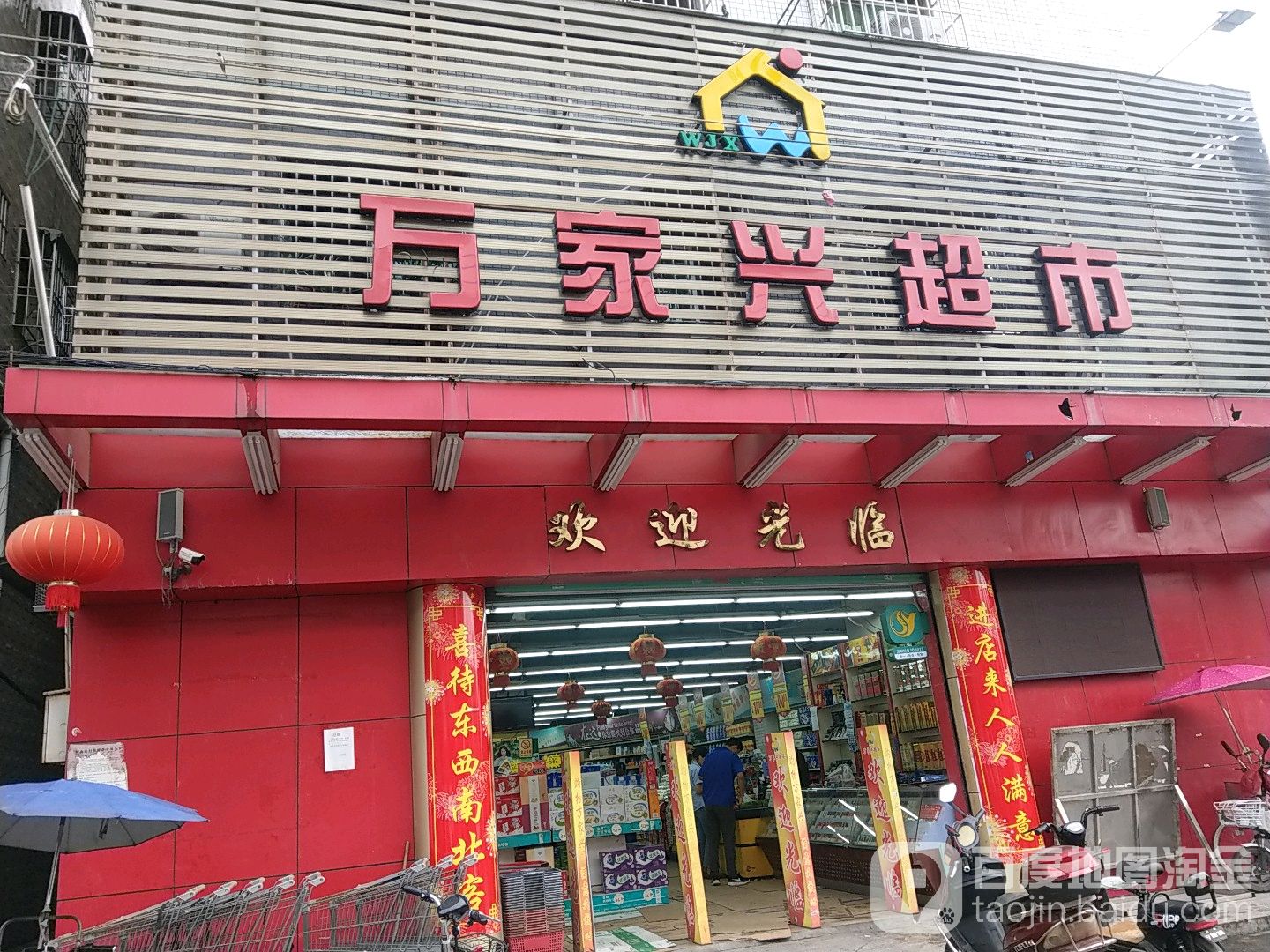 万家兴超市(沙田北路店)