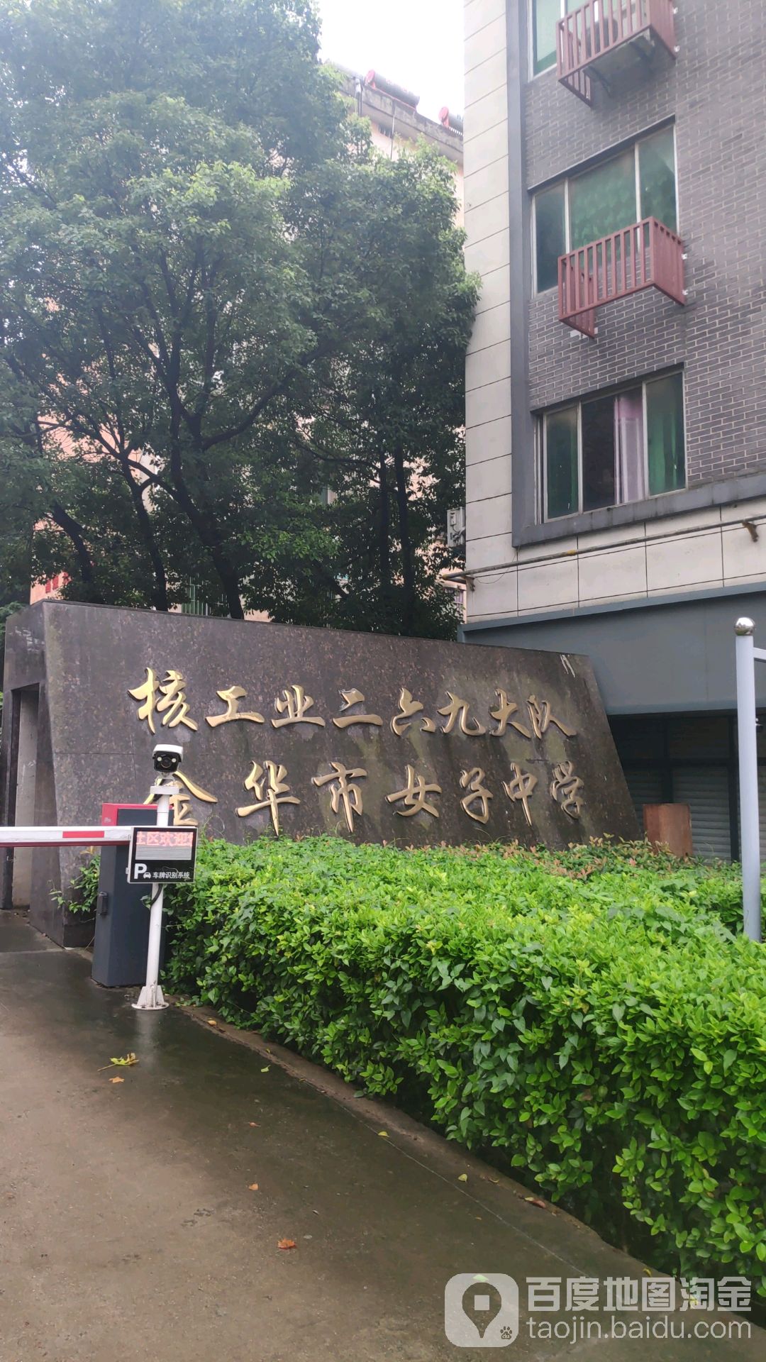 金华市女子中学