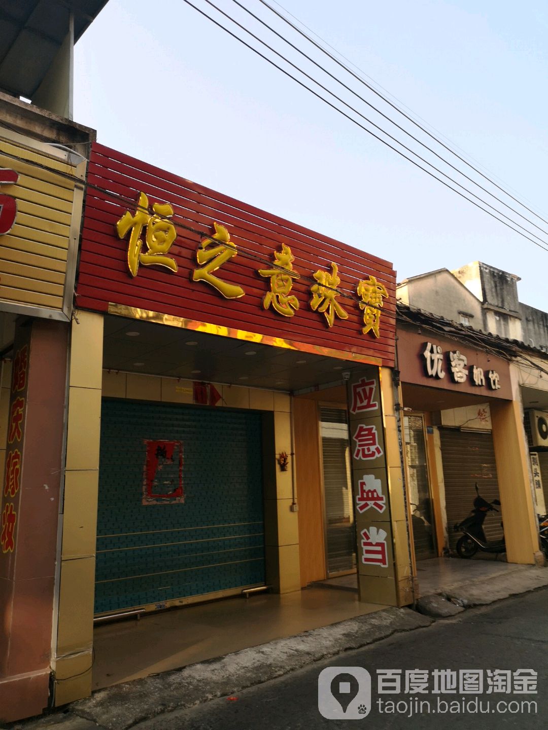 恒之意珠宝