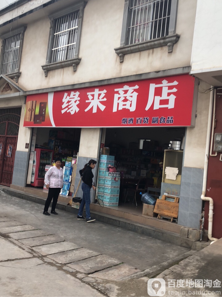 缘来商店(清安巷店)
