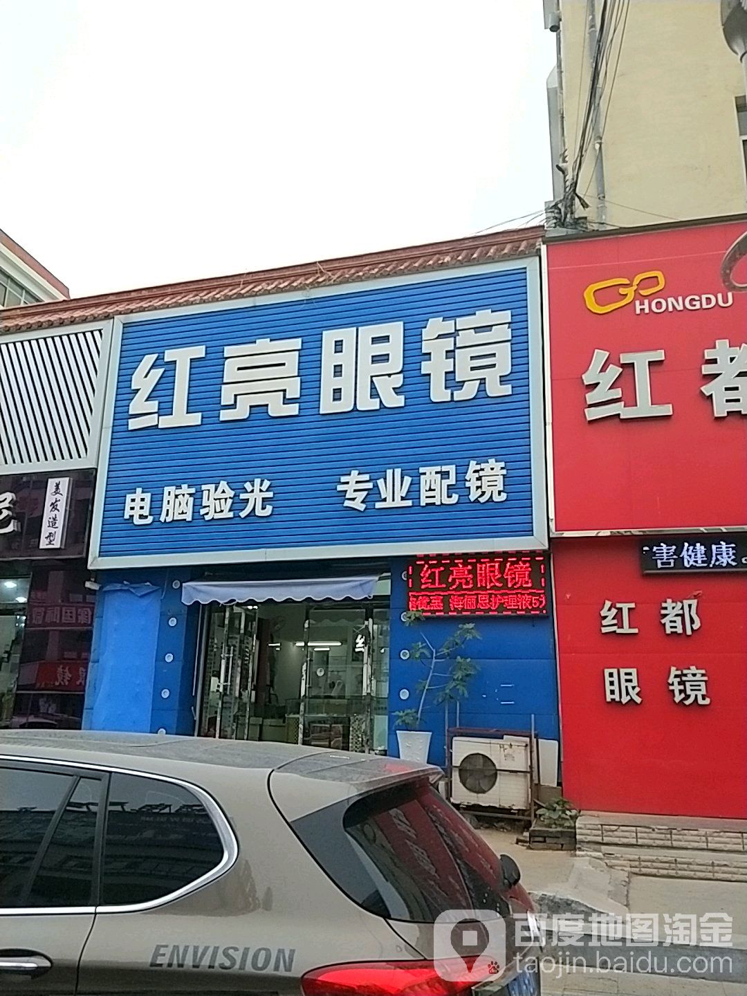 红亮眼(职工街店)