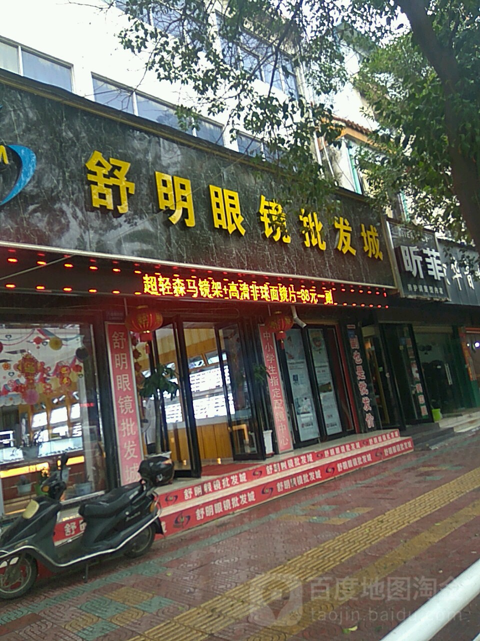 舒明眼镜批发城(钧州大街店)