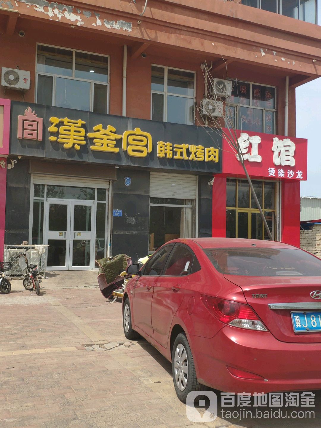 红馆(烫染沙龙二店)