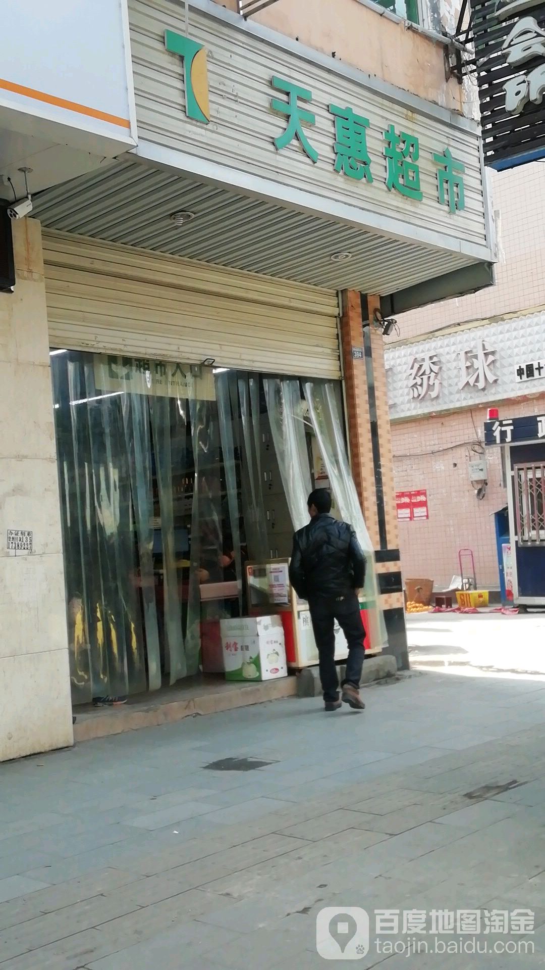 天惠美食(东城店)