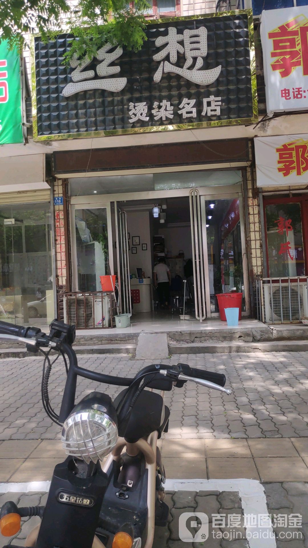 丝想烫染名店(益民街店)