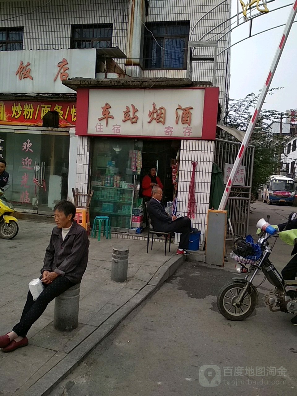 车站商店(通站路店)
