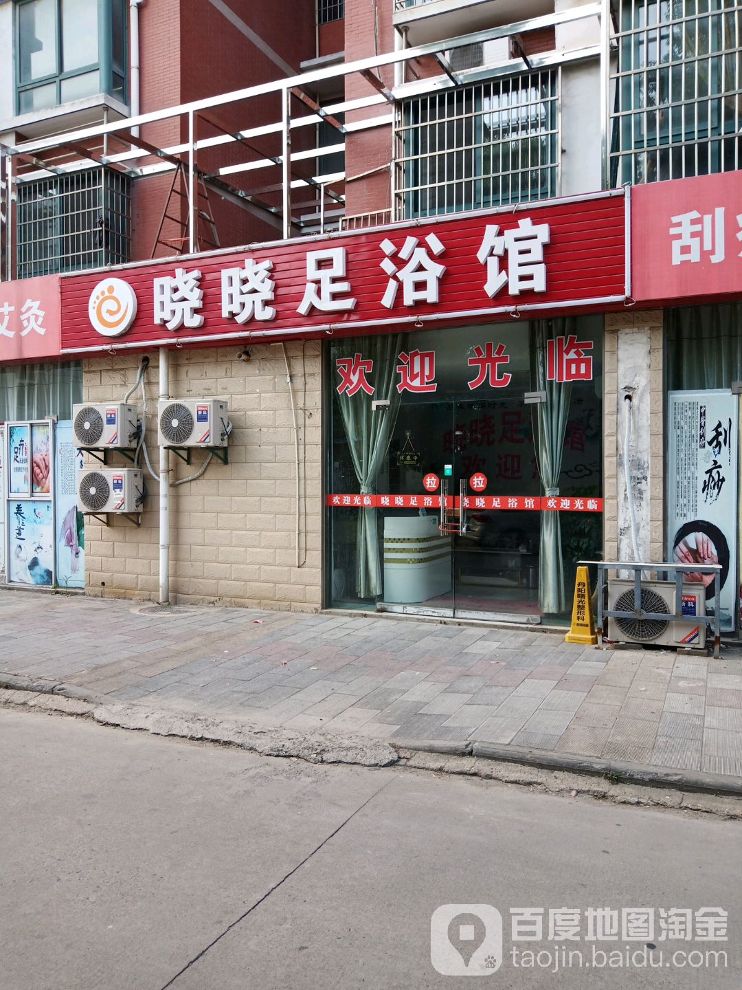 晓晓足浴馆