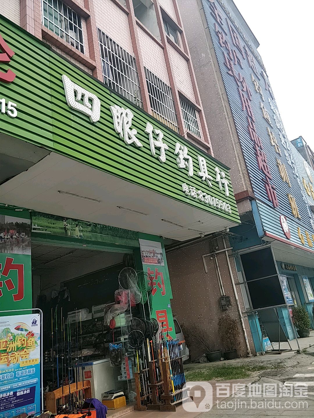 四眼仔钓具行