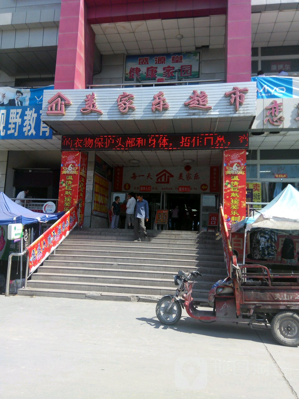 美家乐超市(北泉店)