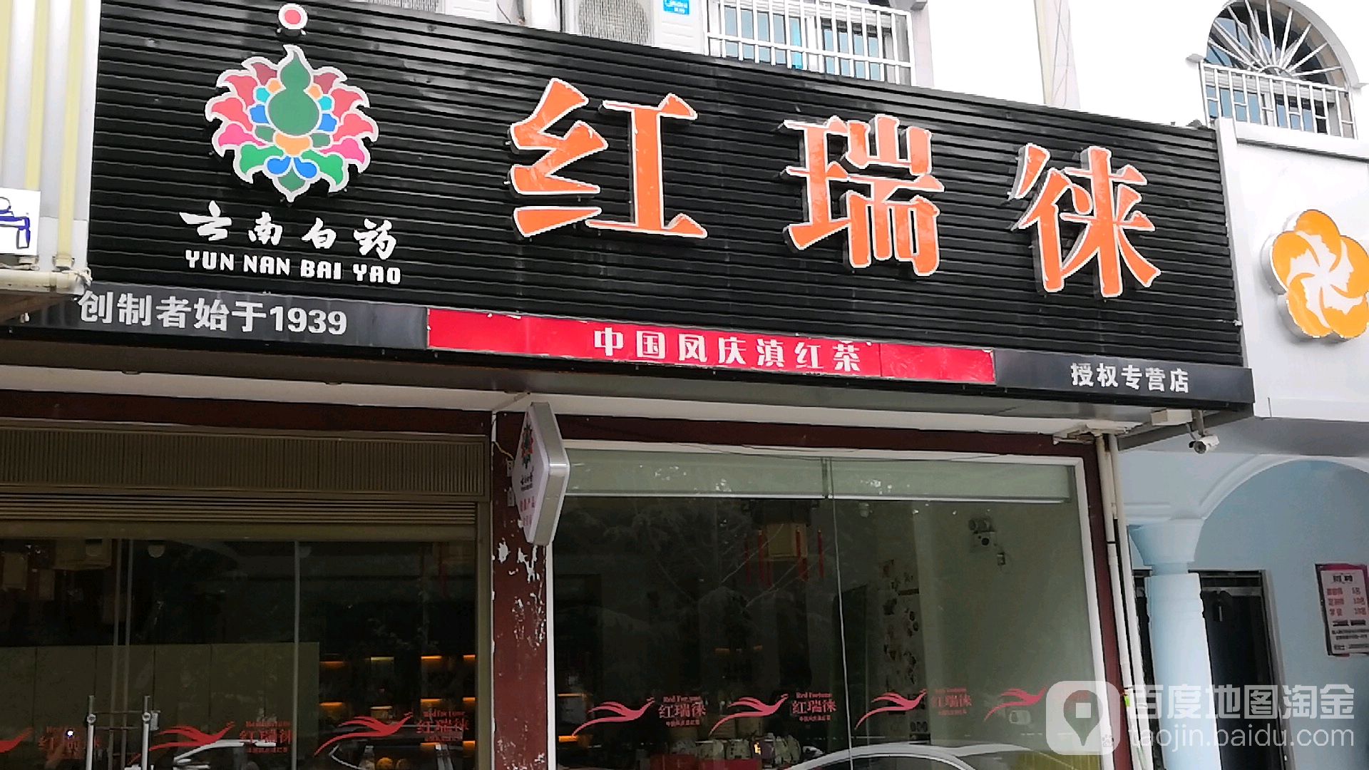 红瑞莱(香格里大道店)