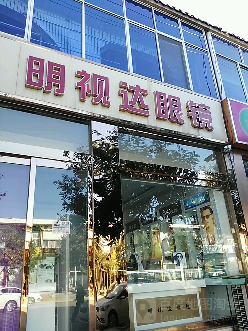 明仕达眼镜店(向阳路店)