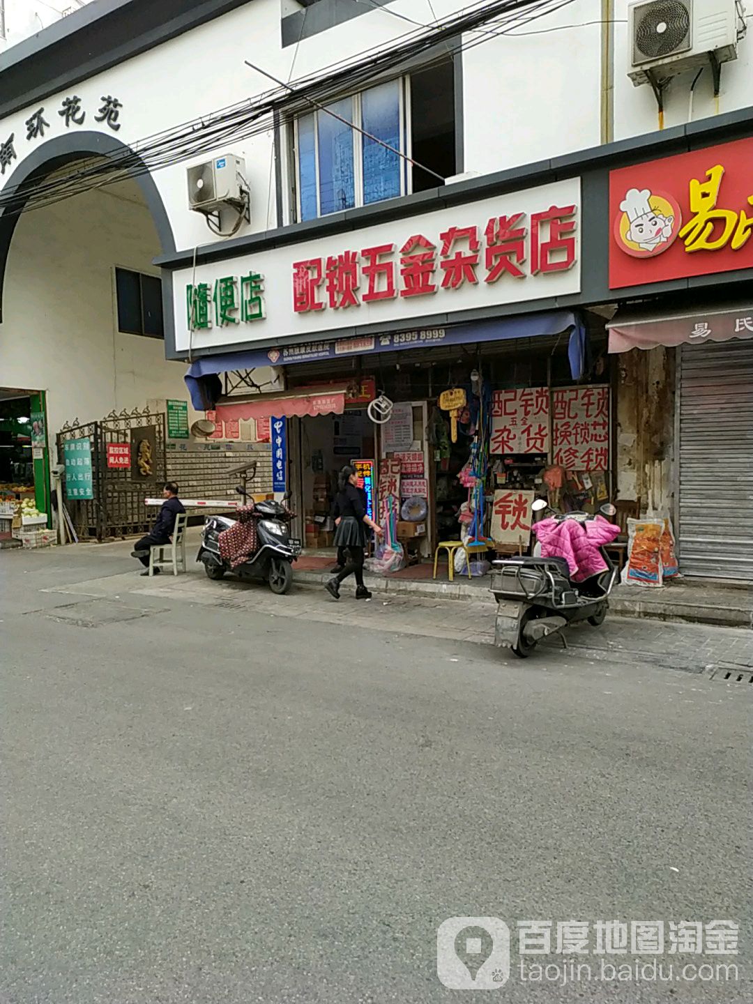 配锁五金杂货店