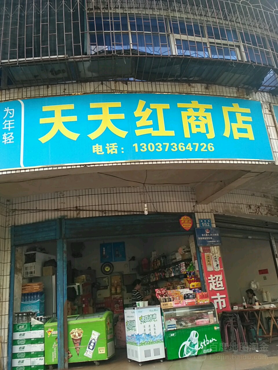 天天红商店