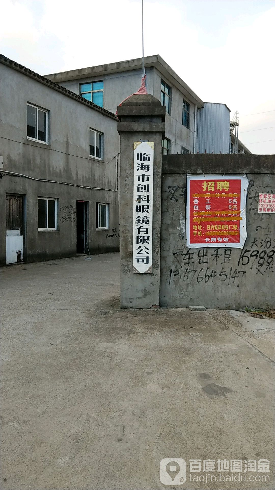临海市创科眼镜厂