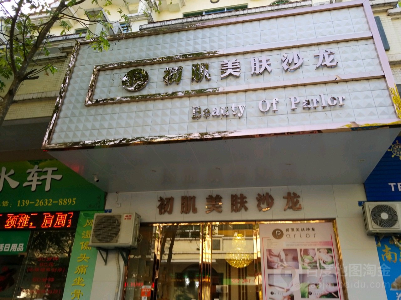 初肌美肤沙龙(友源·东湖山庄蓝天花园店)