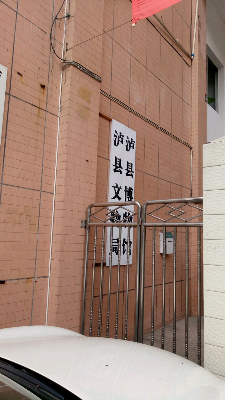 泸县文物局