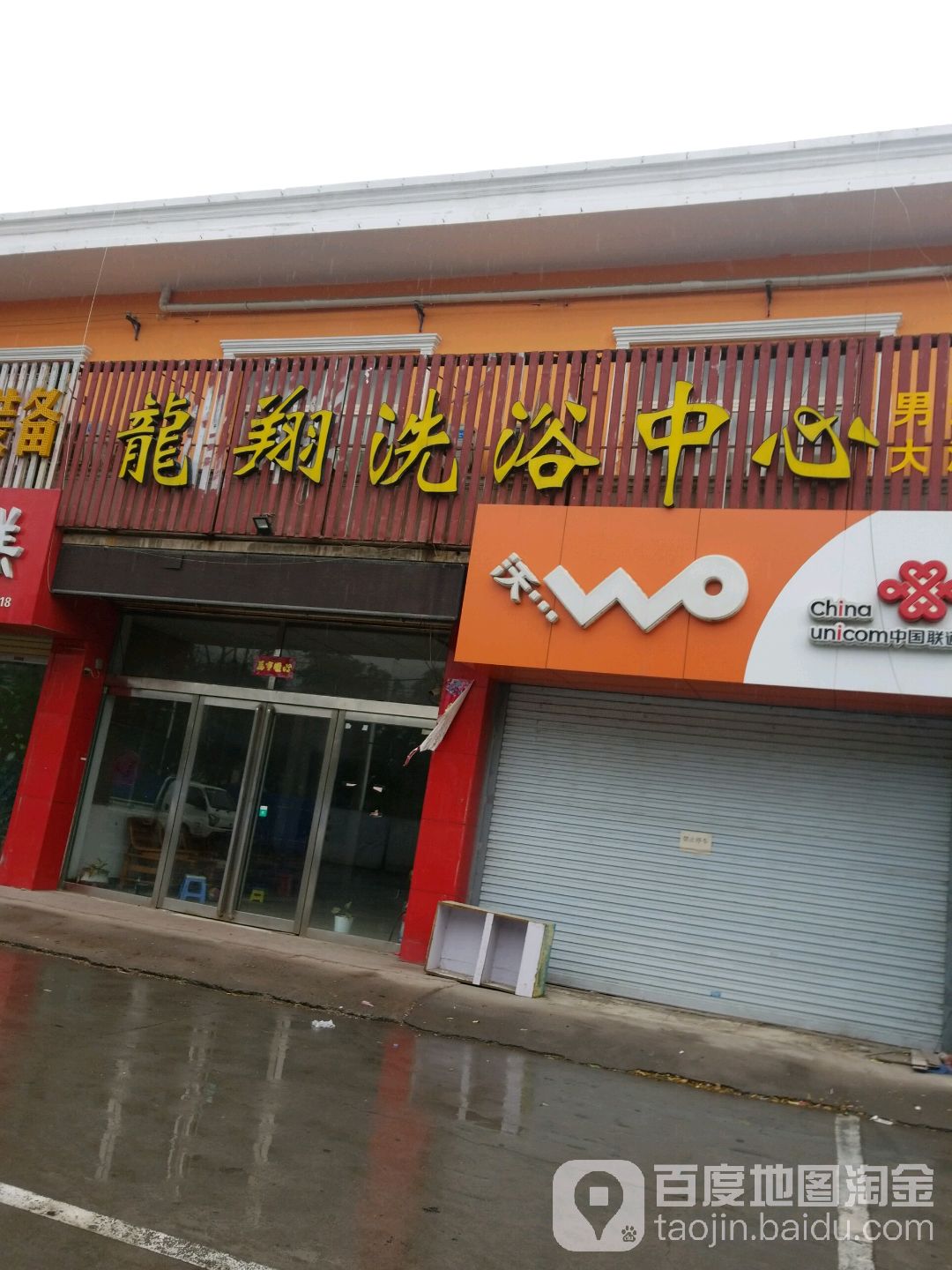 龙翔洗浴中心