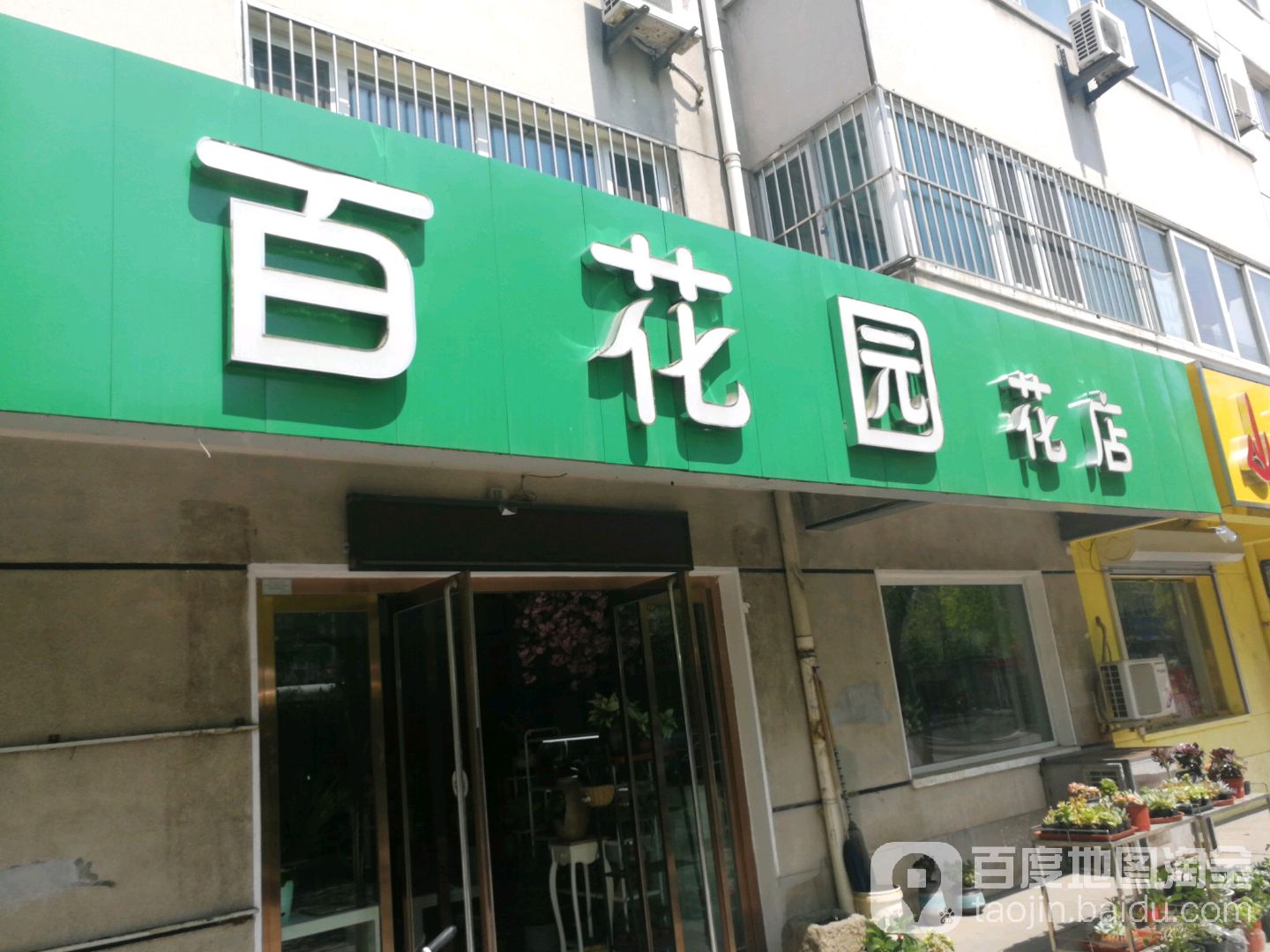 百花园花店(兴平中路店)