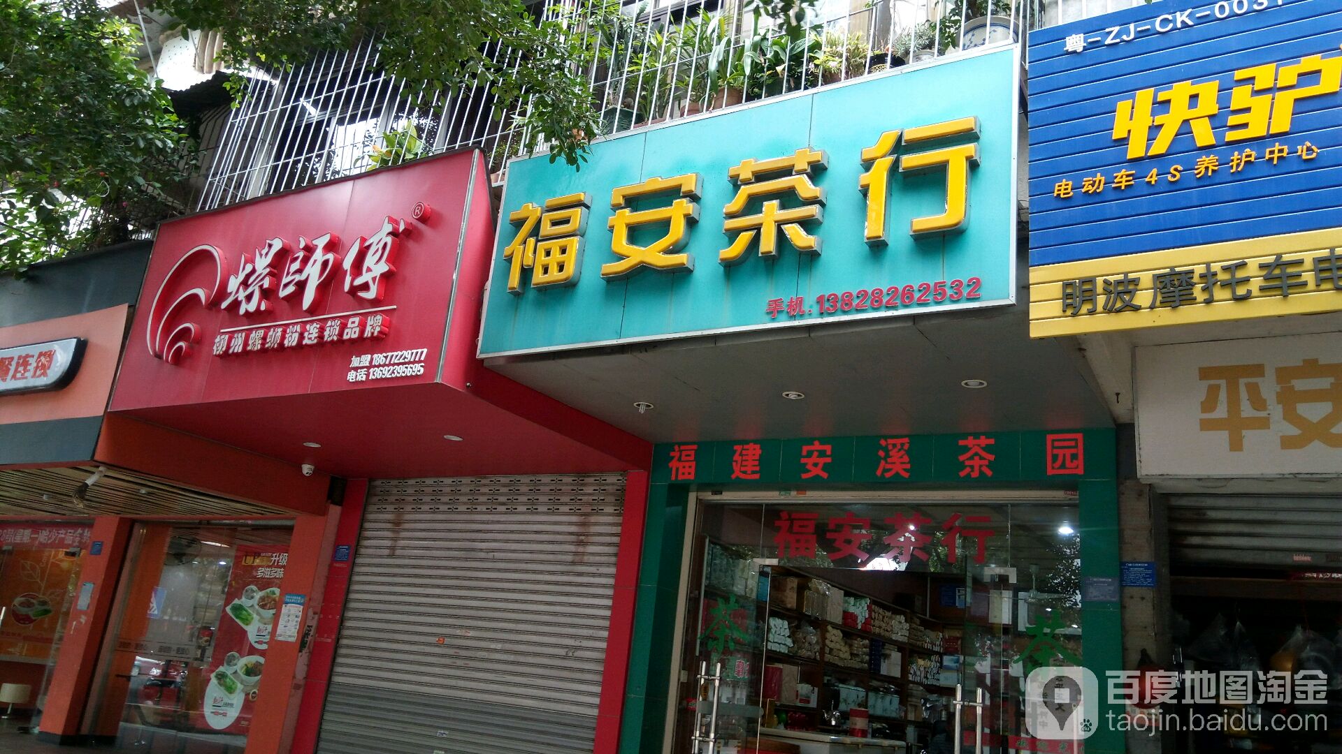 福安茶行