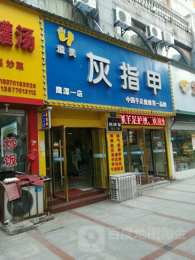 溢美灰指甲