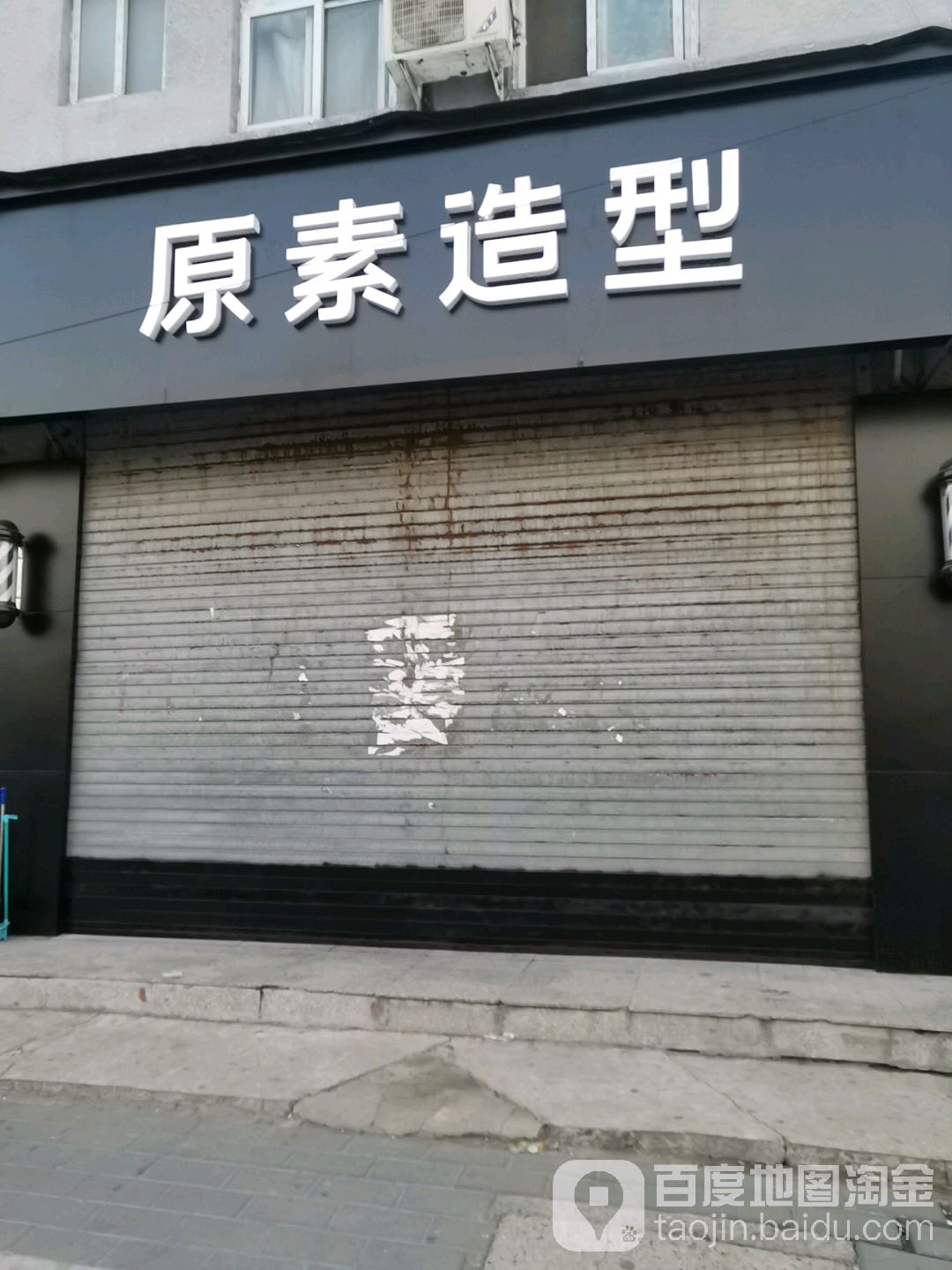 原素造型(沙河于辛庄店)
