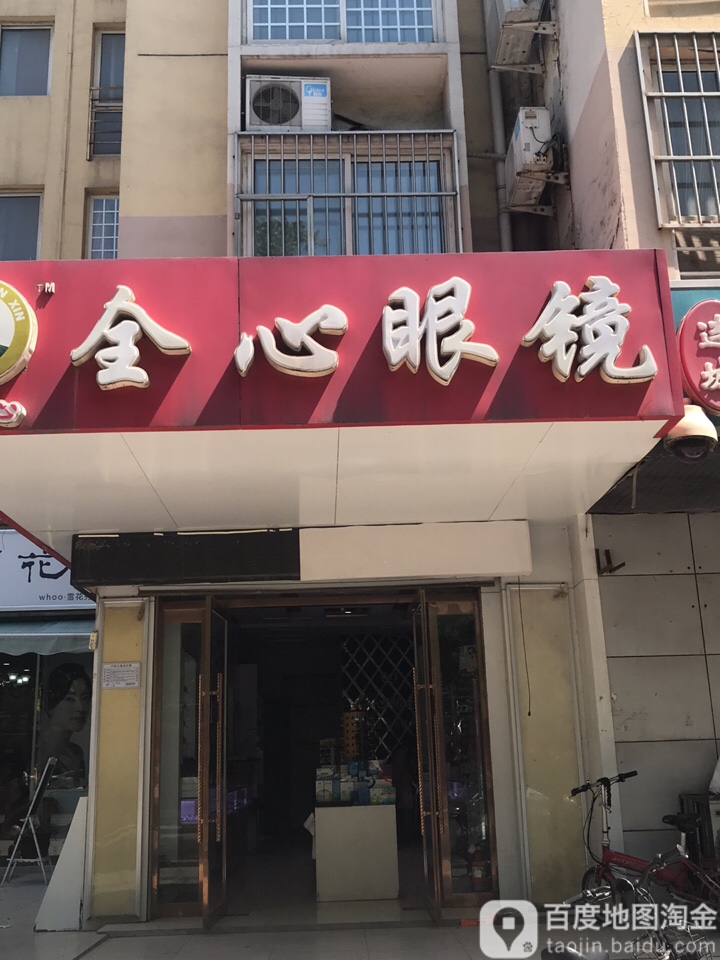 全心眼镜(连城别苑店)