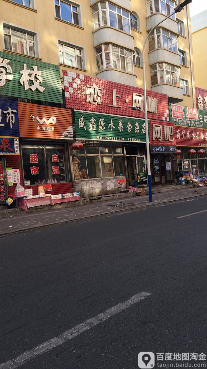 盛鑫源水果狮砸店