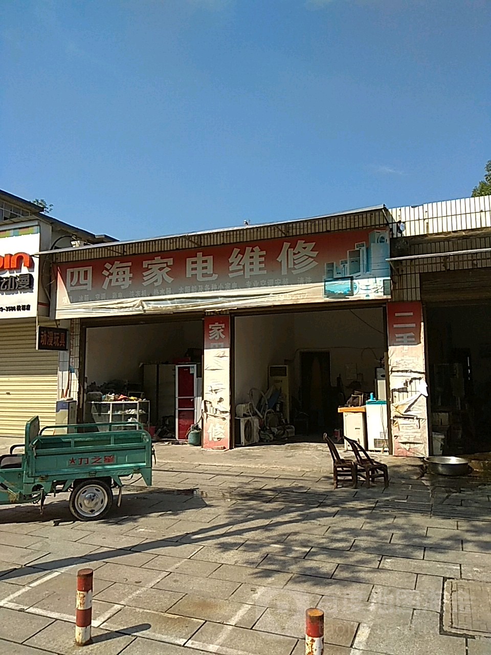 四海家电维修(理鸣路店)