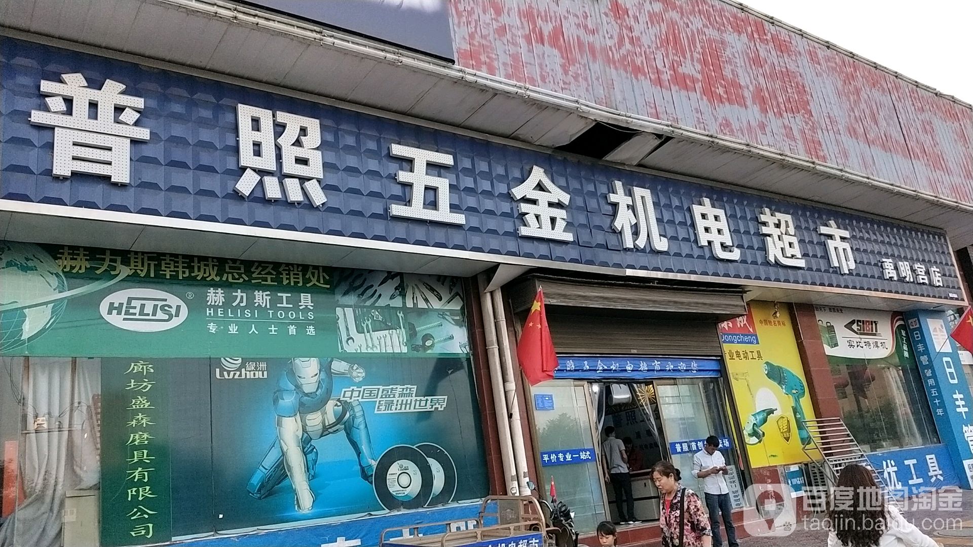 普照五金机电超时(禹明宫店)