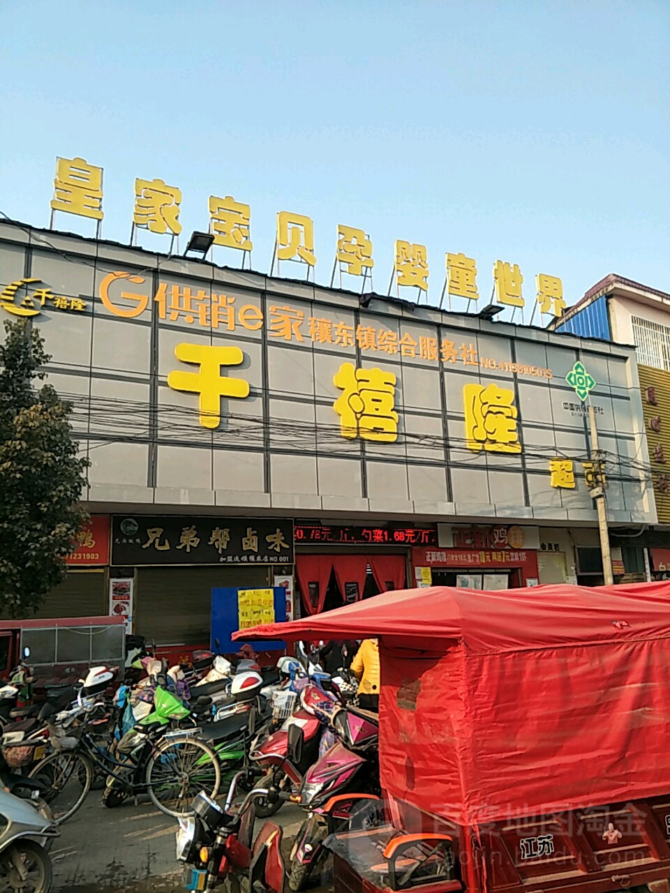 邓州市穰东镇千禧隆超市(穰东店)