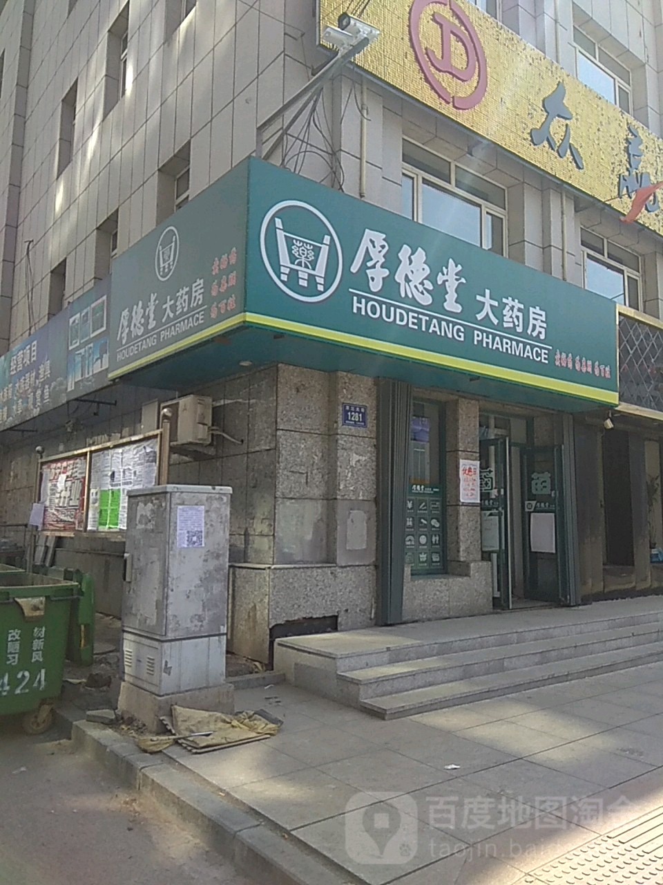 厚德堂药房房(白山万达广场店)